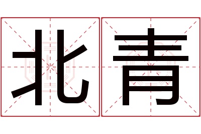 北青名字寓意 北青名字寓意