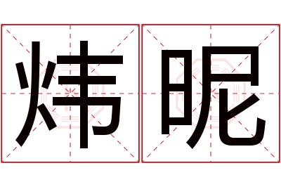 炜昵名字寓意 炜昵名字寓意