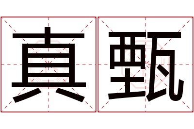 真甄名字寓意 真甄名字寓意
