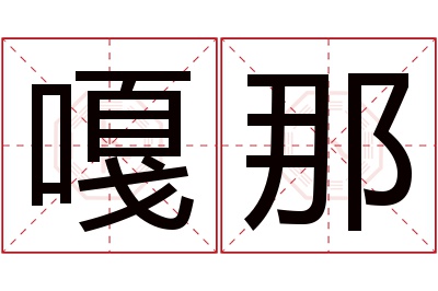 嘎那名字寓意