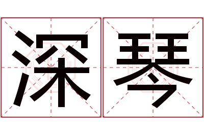 深琴名字寓意