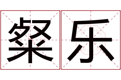 粲乐名字寓意