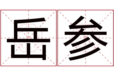 岳参名字寓意 岳参名字寓意