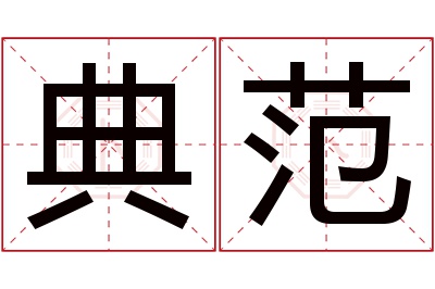 典范名字寓意 典范名字寓意