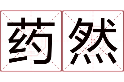 药然名字寓意 药然名字寓意