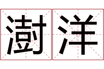 澍洋名字寓意