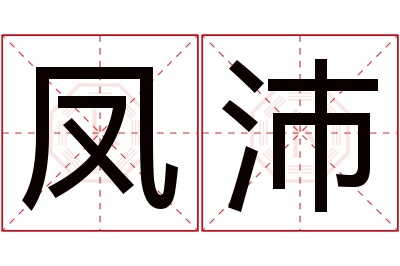 凤沛名字寓意