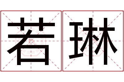 若琳名字寓意