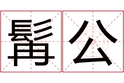 髯公名字寓意 髯公名字寓意