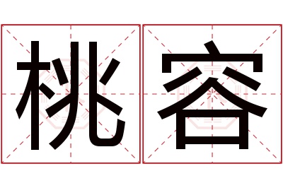 桃容名字寓意