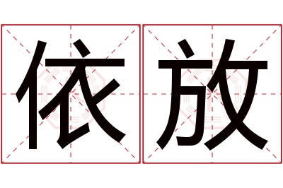 依放名字寓意 依放名字寓意