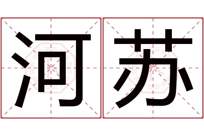 河苏名字寓意 河苏名字寓意