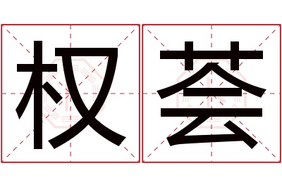 权荟名字寓意 权荟名字寓意