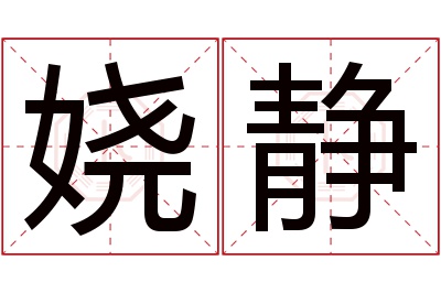 娆静名字寓意