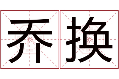 乔换名字寓意 乔换名字寓意
