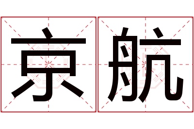 京航名字寓意