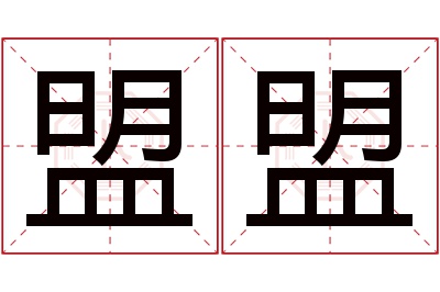 盟盟名字寓意