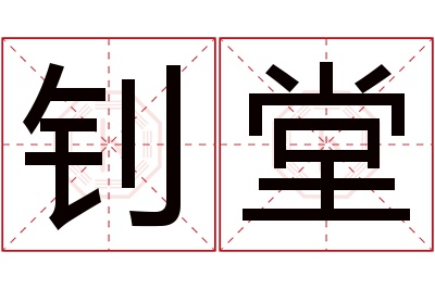 钊堂名字寓意