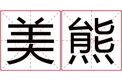 美熊名字寓意 美熊名字寓意