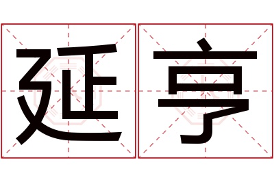 延亨名字寓意