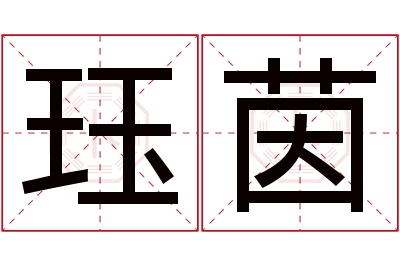 珏茵名字寓意 珏茵名字寓意