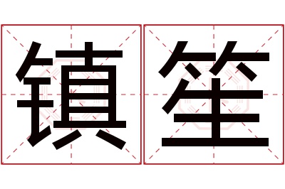镇笙名字寓意 镇笙名字寓意