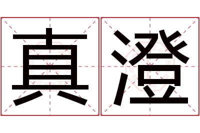 真澄名字寓意