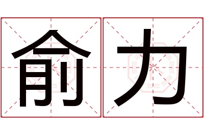 俞力名字寓意