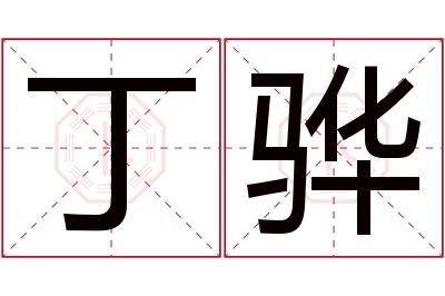 丁骅名字寓意 丁骅名字寓意