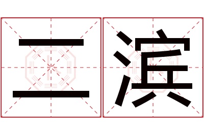 二滨名字寓意 二滨名字寓意