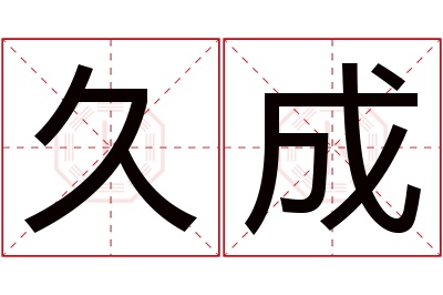 久成名字寓意