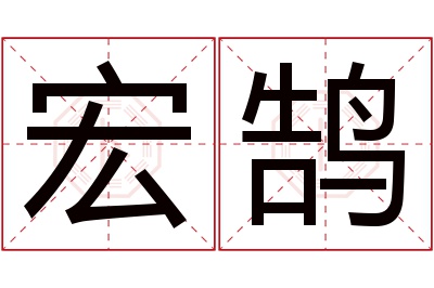 宏鹄名字寓意 宏鹄名字寓意