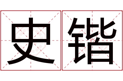 史锴名字寓意 史锴名字寓意