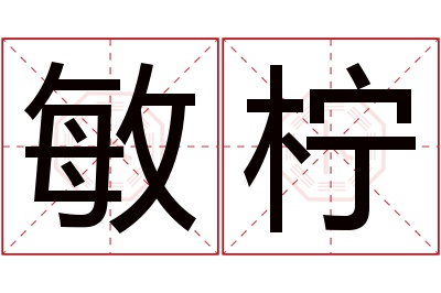 敏柠名字寓意 敏柠名字寓意