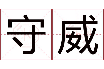 守威名字寓意 守威名字寓意