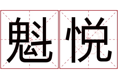魁悦名字寓意 魁悦名字寓意