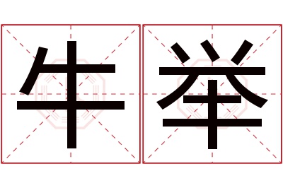 牛举名字寓意