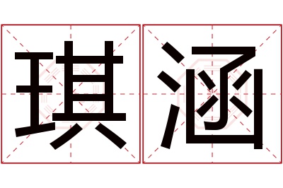 琪涵名字寓意