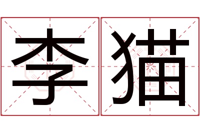 李猫名字寓意