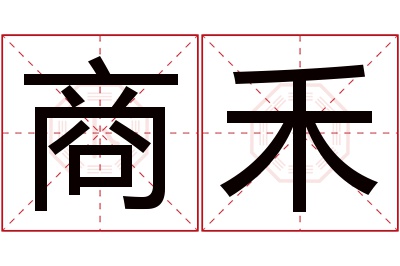 商禾名字寓意