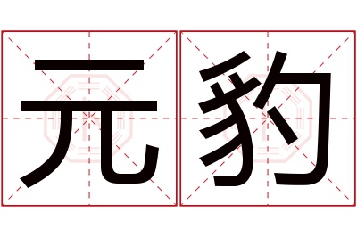 元豹名字寓意