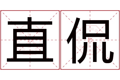 直侃名字寓意