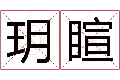 玥睻名字寓意 玥睻名字寓意