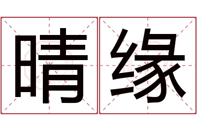 晴缘名字寓意 晴缘名字寓意