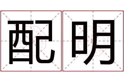 配明名字寓意 配明名字寓意