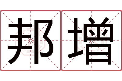邦增名字寓意 邦增名字寓意