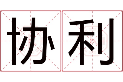 协利名字寓意 协利名字寓意