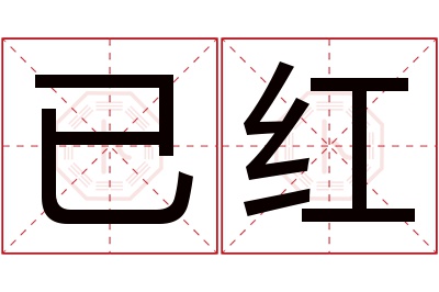 已红名字寓意 已红名字寓意