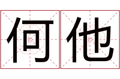 何他名字寓意 何他名字寓意