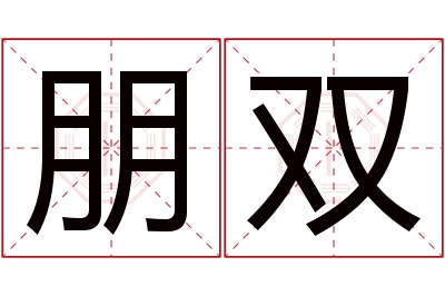 朋双名字寓意